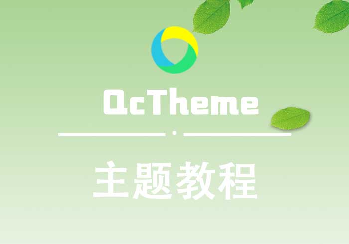 倾尘主题（QCTheme）如何进行购买安装和激活